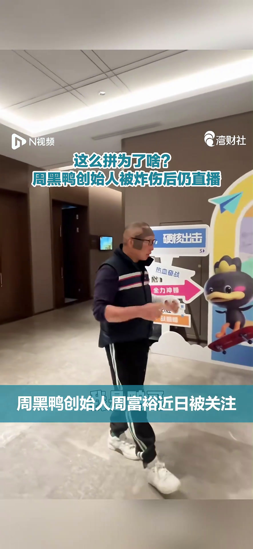 这么拼为了啥?周黑鸭创始人被炸伤后仍直播