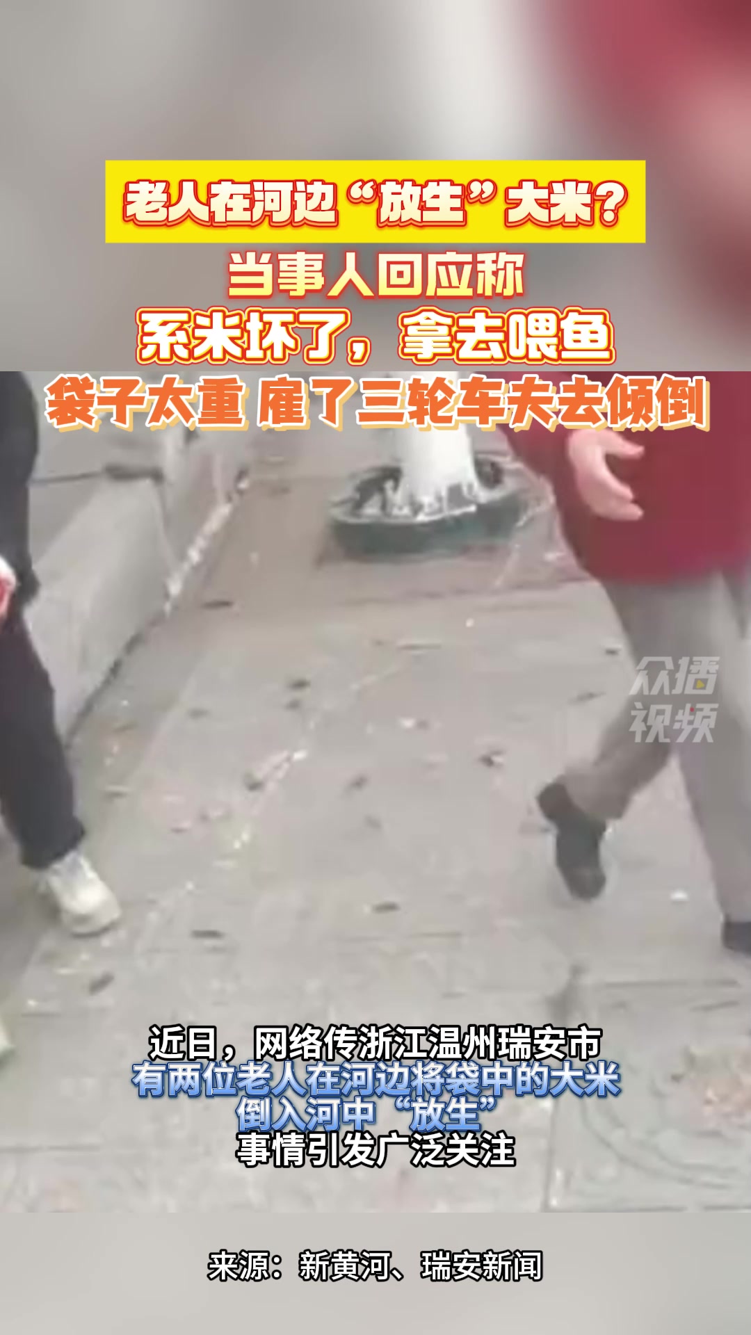 放生大米事件涉事老人回应:系米坏了,拿去喂鱼