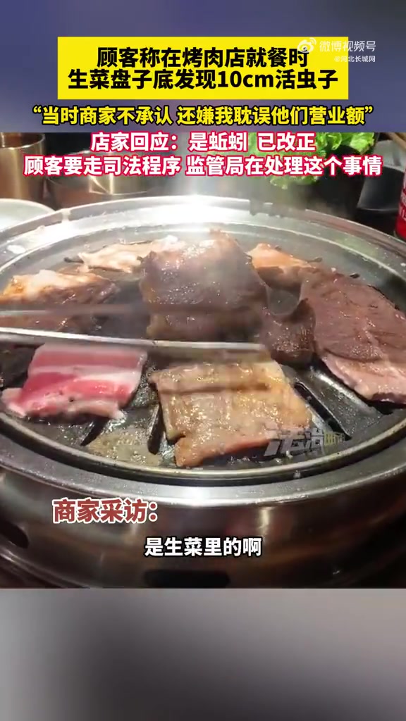 12月8日,山东聊城。顾客在烤肉店就餐时,在生菜盘子底发现10cm活虫子,顾客:“当时商家