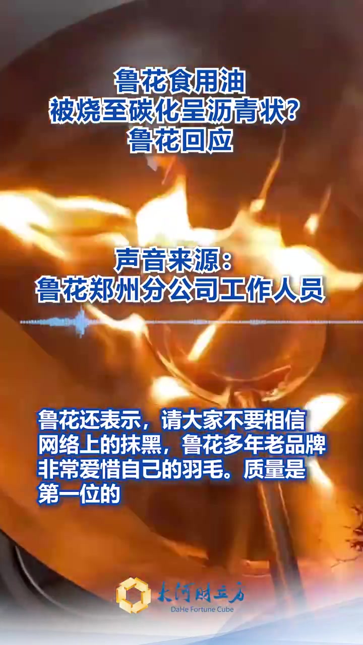 「鲁花食用油被烧至碳化呈沥青状?鲁花回应」近日,有网友发视频显示,鲁花食用油在加热后碳化呈