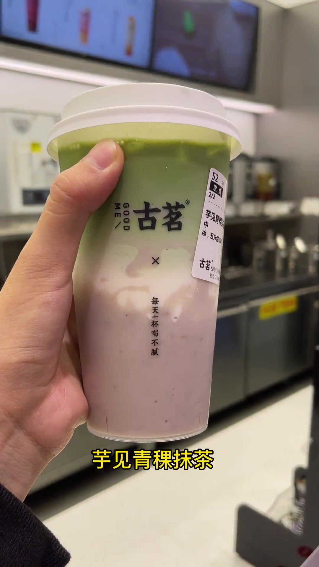 不要轻易尝试挑战奶茶店员的心算能力奶茶古茗古茗抹茶奶茶新品一杯奶茶的快乐