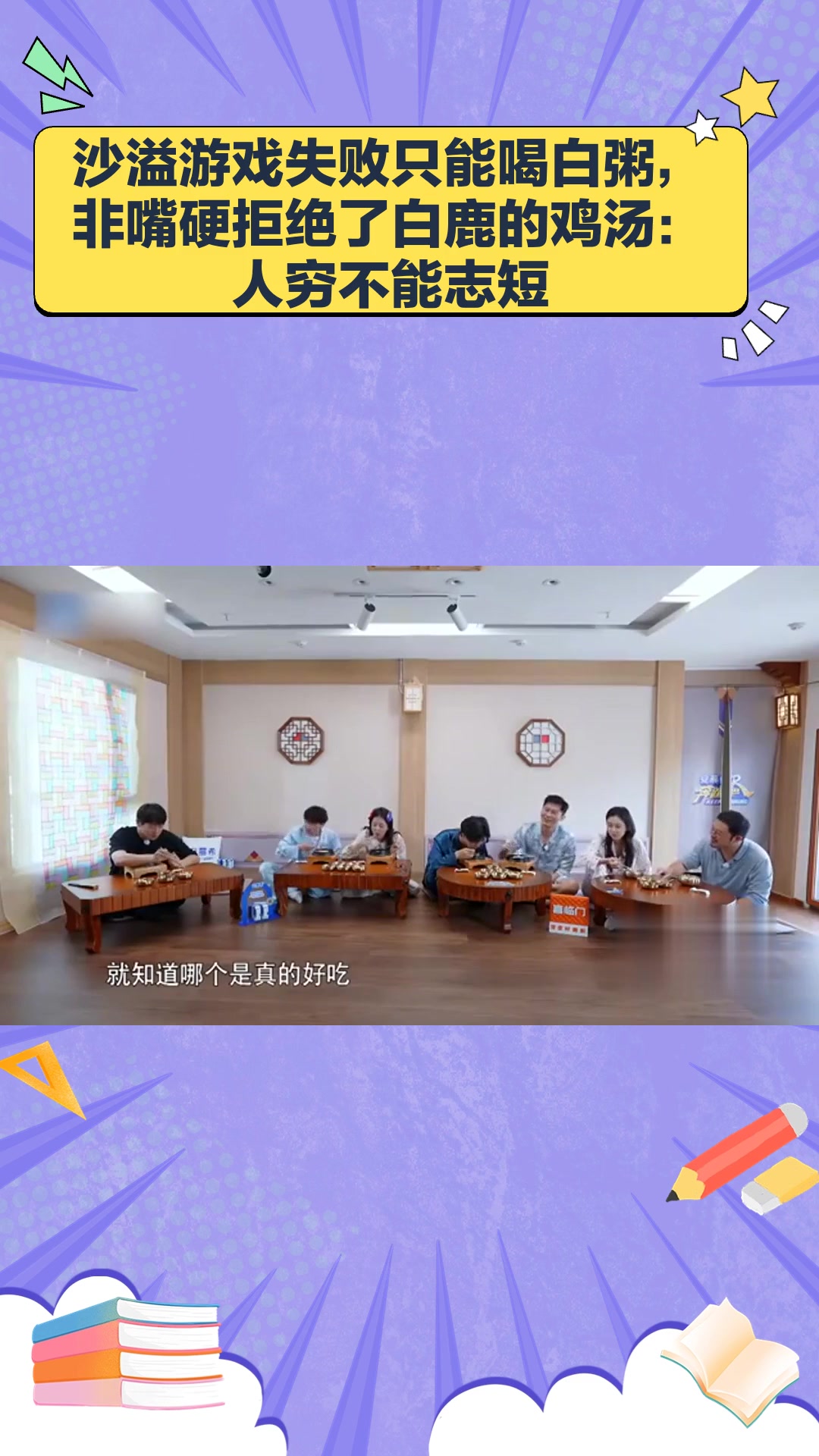 沙溢游戏失败只能喝白粥,非嘴硬拒绝了白鹿的鸡汤:人穷不能志短