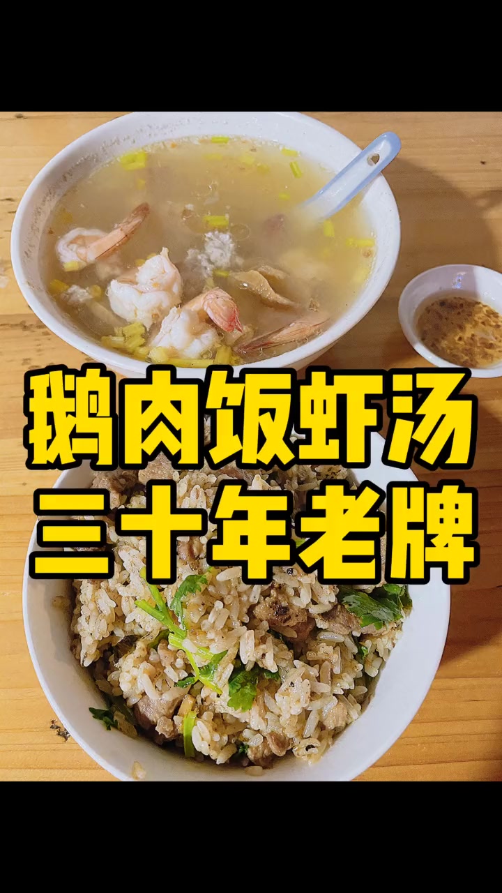 庵埠冠园老牌鹅肉饭鲜虾汤庵埠潮安美食潮州潮汕美食