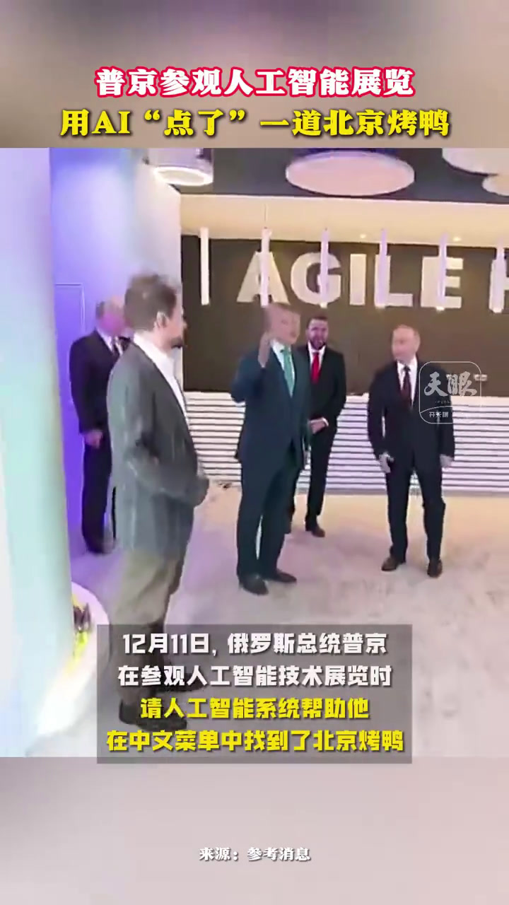 「普京用人工智能点了北京烤鸭」普京用AI点菜点了北京烤鸭 据俄罗斯卫星社12月12日报道,