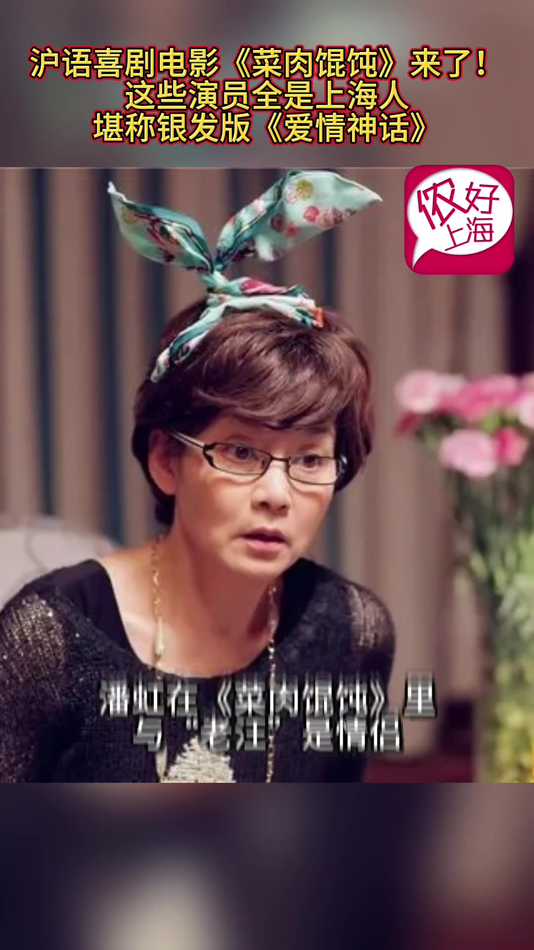 又一部沪语电影《菜肉馄饨》来了!潘虹周野芒阿庆爷叔……演员全是上海人!堪称银发版《爱情神话
