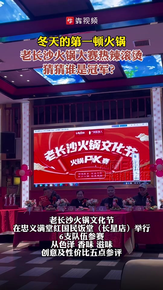 老长沙火锅大赛热辣滚烫,猜猜谁是冠军?