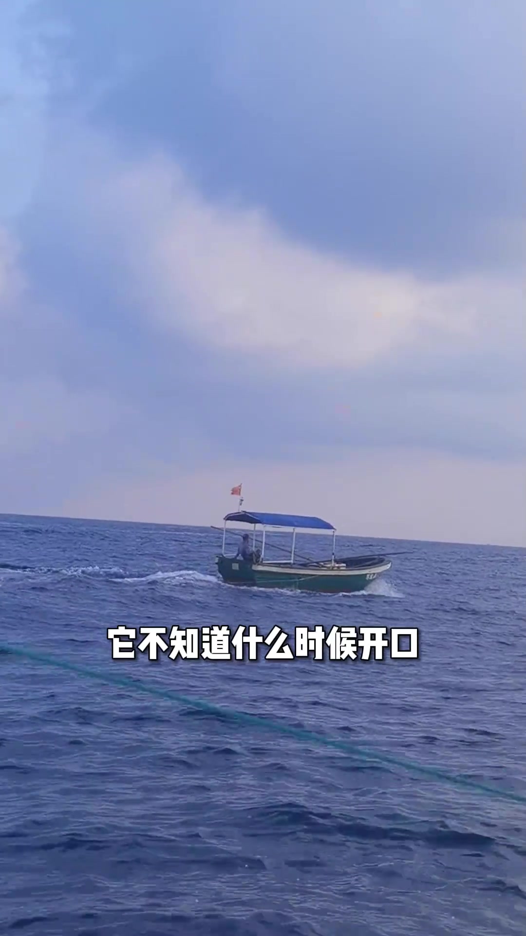 渔村么哥也有抓不到鱼的时候 么哥本想去双帆石抓点炮弹鱼给家人