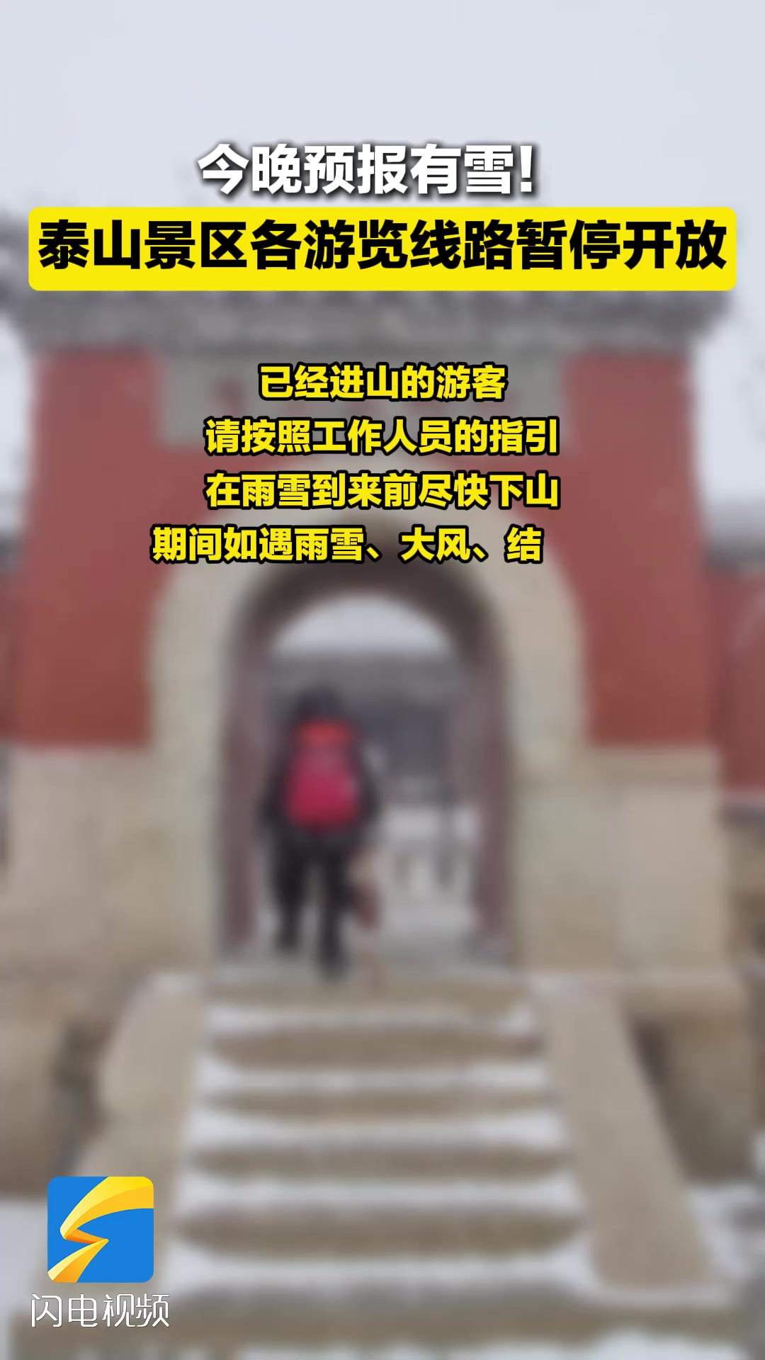 今晚预报有雪!泰山景区各游览线路暂停开放