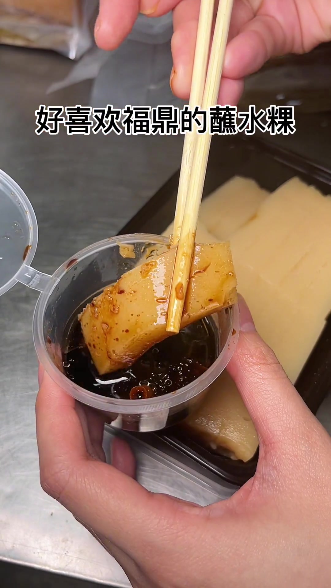 好喜欢福鼎系列!我爱福鼎!地方特色美食跟着去