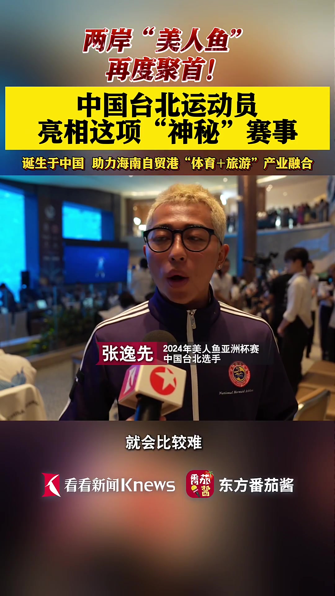 谁是“鱼王”?70多条美人鱼齐聚三亚