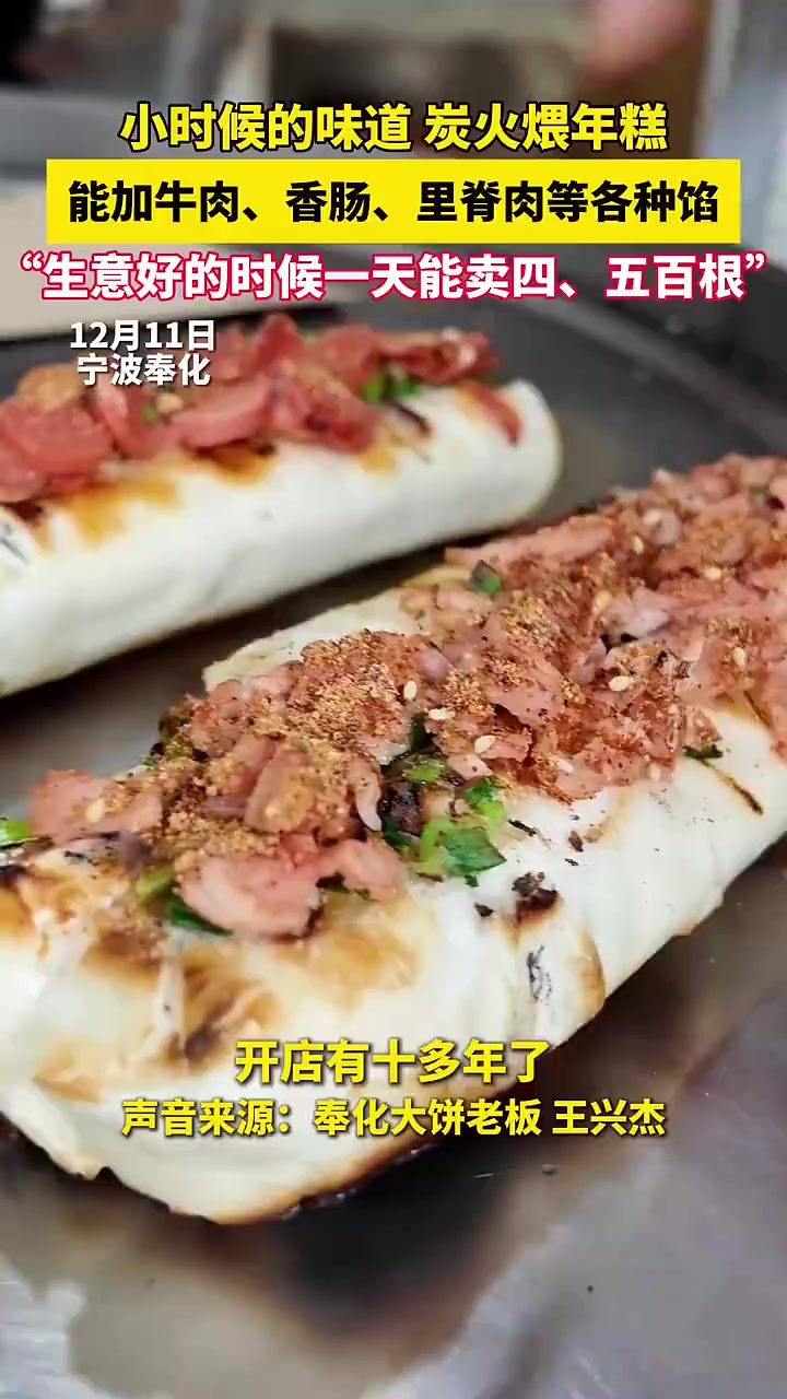近日,宁波奉化,小时候的味道,炭火煨年糕,能加牛肉、香肠、里脊肉等各种馅,“生意好的时候一