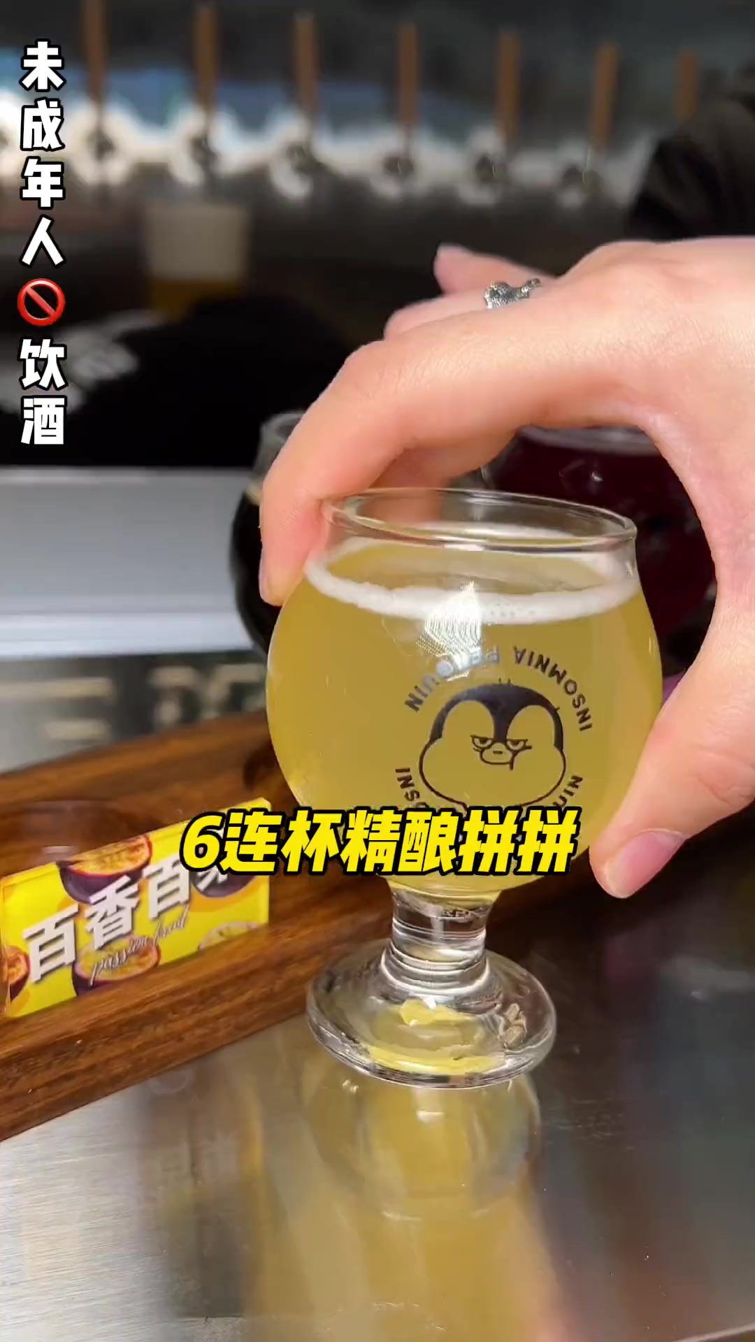 如果你刷到这条视频,八成是个酒鬼!好靓一个春陕西大牌季春日美食大赏精酿啤酒失眠企鹅啤酒美食
