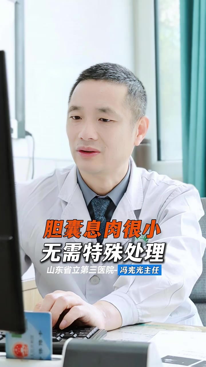 胆囊息肉很小 无需特殊处理