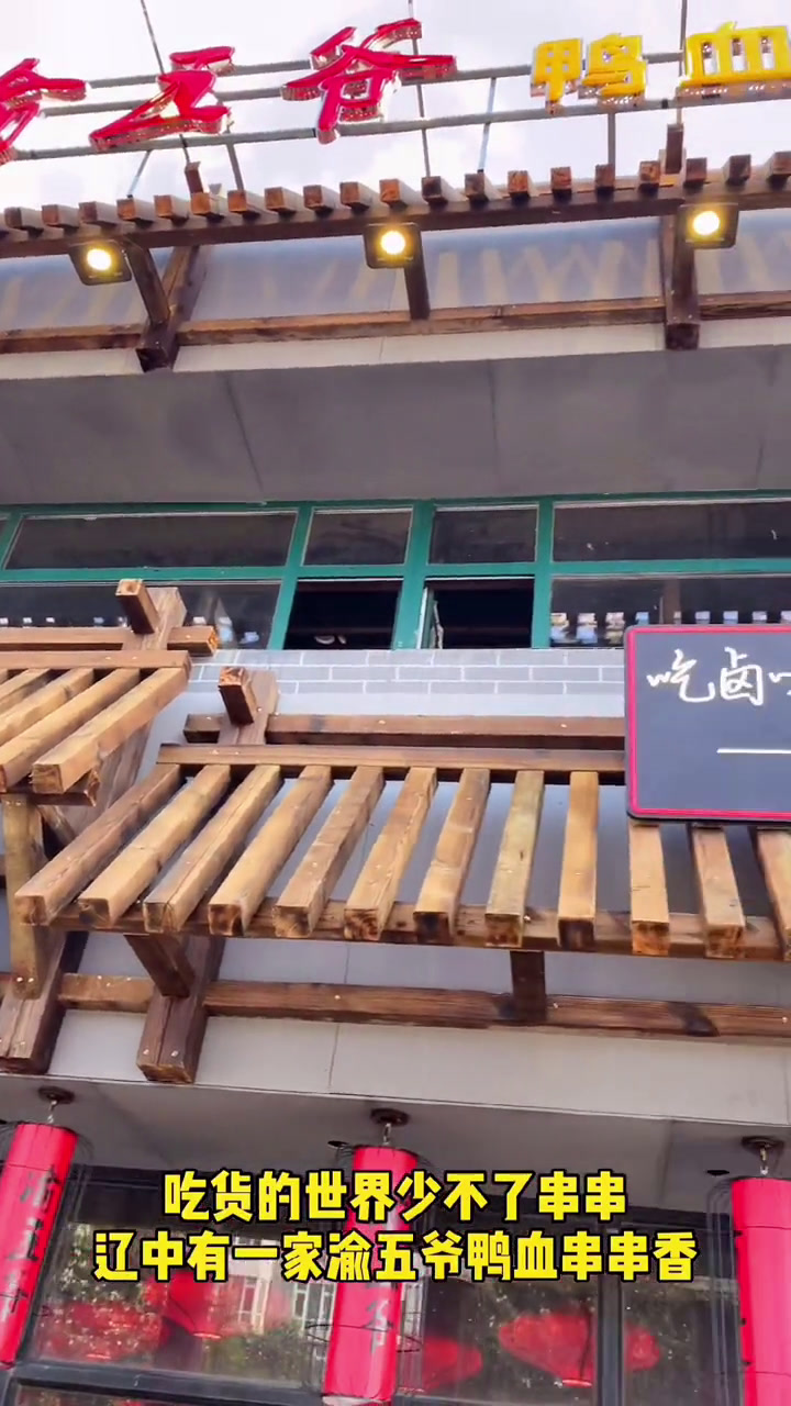 渝五爷鸭血串串锅辽中沈阳沈阳美食鞍山辽中美食天乐大吃花美食达人渝五爷鸭血串串香辽中店