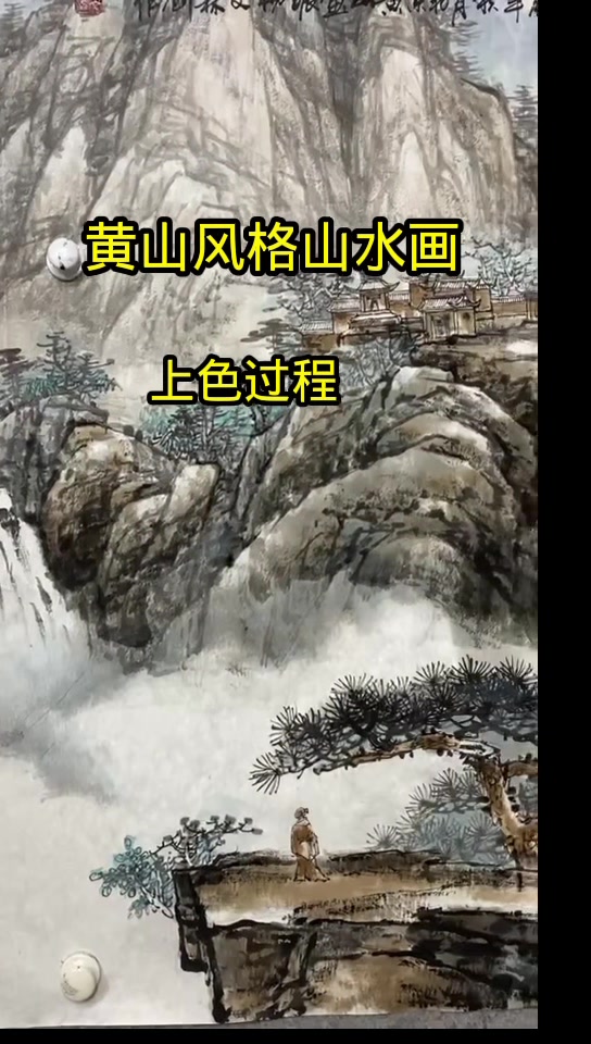 黄山风格山水画上色过程