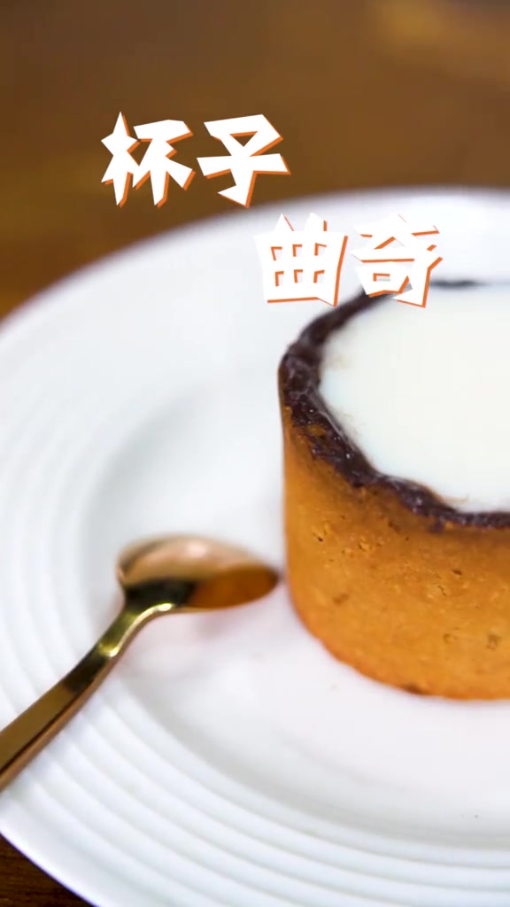 不仅不用洗,还可以吃的杯子!巧克力曲奇杯你见过吗?夏日美食我来探美食趣胃计划美食官