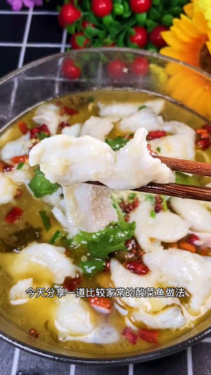 家庭版的酸菜鱼,鱼片嫩滑不散,汤酸鲜美,美食趣胃计划