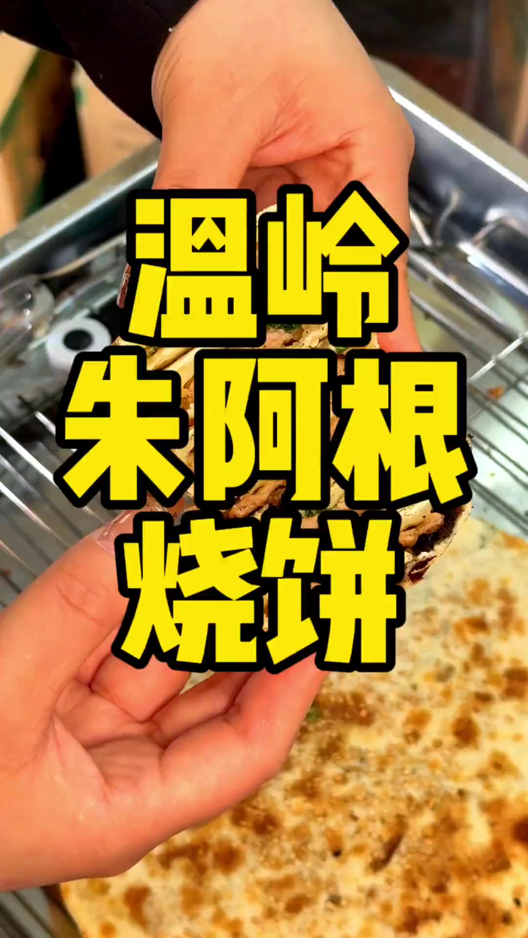 杭州很火的朱阿根烧饼现在终于在我们大温岭里也能吃到了,烧饼朱阿根烧饼街边小吃美食