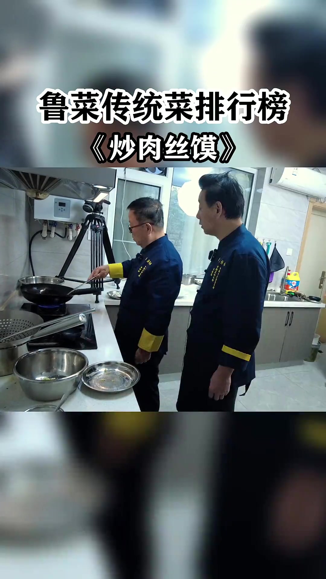 各大孔府菜馆必有的鲁菜名菜,童年回忆—《肉丝炒馍》李培雨鲁菜孔府菜美食学做菜