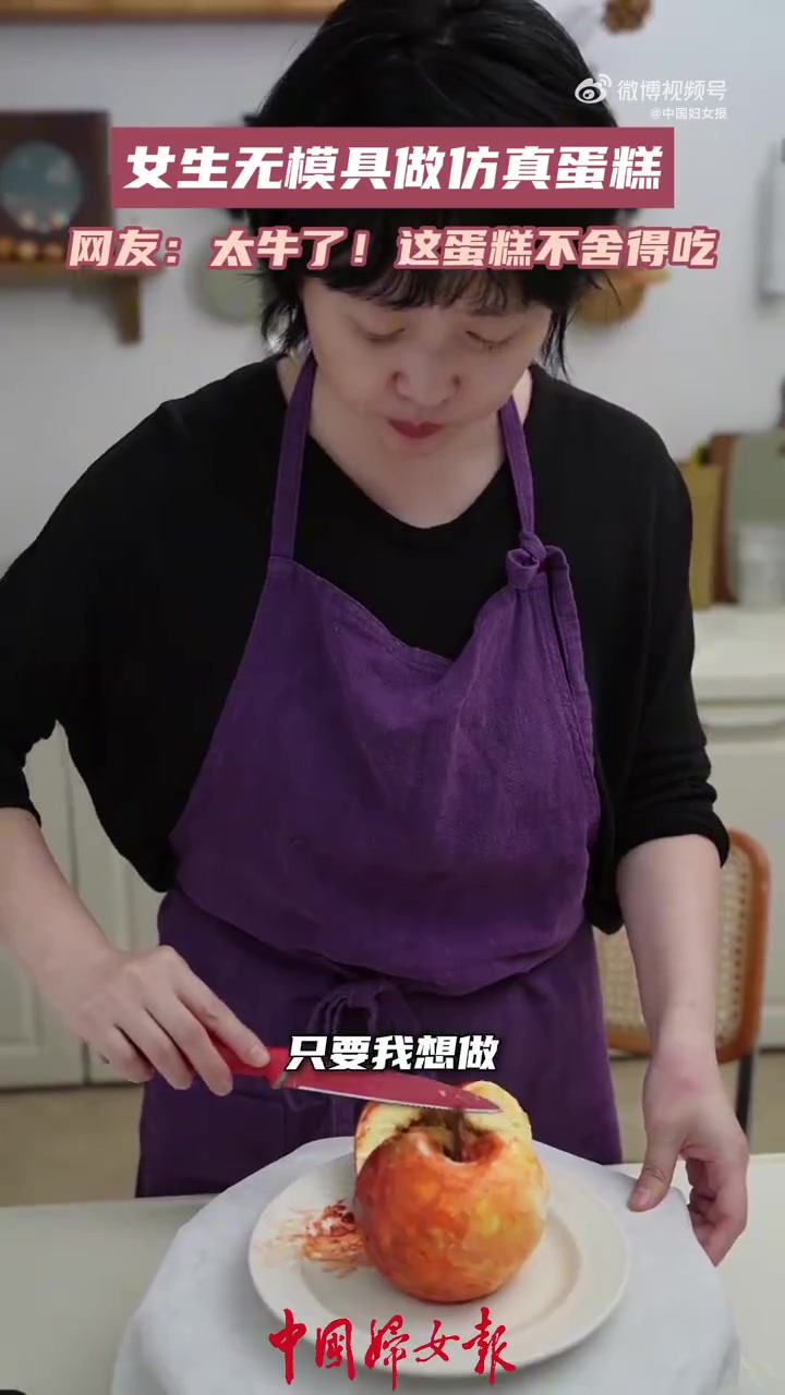 近日,浙江杭州一女生在网上分享自己做仿真蛋糕的视频。带鱼、油画苹果、螃蟹……不同形状的蛋糕