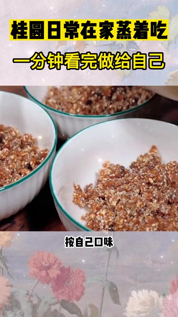 桂圆日常在家蒸着吃,一分钟看完做给自己玉灵膏的正宗做法食疗喝出好气色