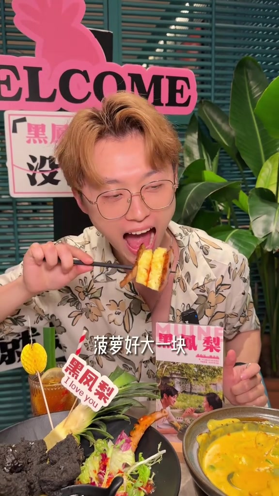 美奈小馆黑凤梨,表白神器520的正确打开方式520约会季520让美奈替你发声美奈小馆越南料