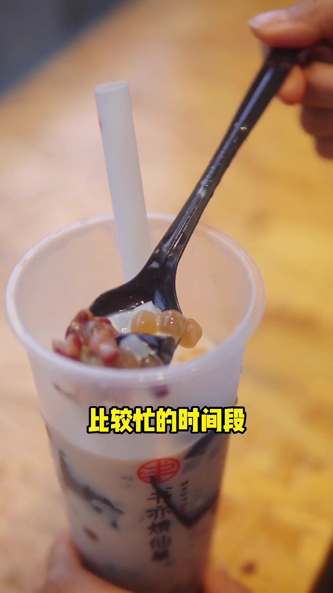 半杯都是料的书亦烧仙草,好吃又便宜,别家用吸管,他家得用勺。烧仙草潮州美食