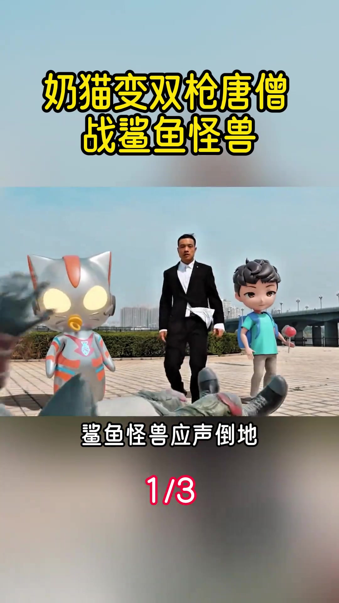 奶猫喜欢吃完螃蟹吃大鱼!变成唐三藏,双枪唐僧对战鲨鱼怪兽!奶猫怪兽唐三藏唐僧