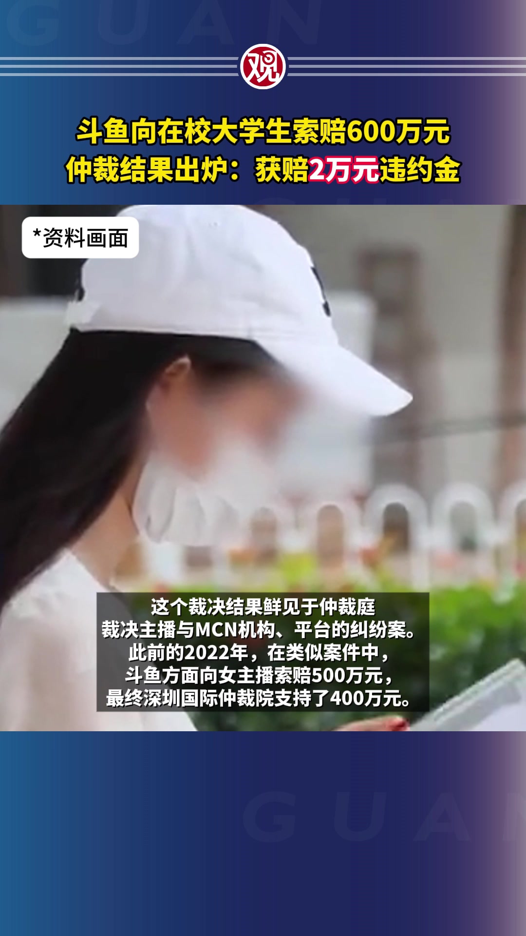 斗鱼向在校大学生索赔600万元,仲裁结果出炉:获赔2万元违约金