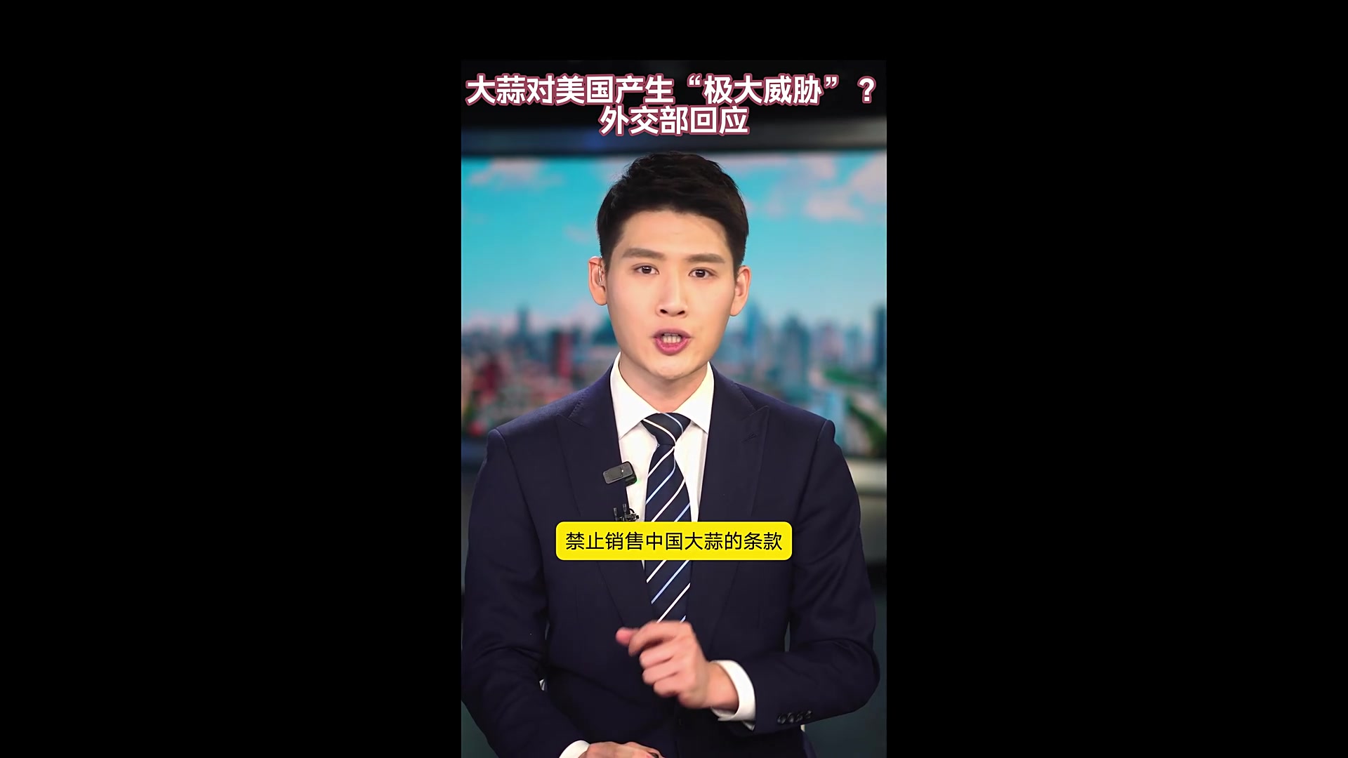 大蒜对美国产生“极大威胁”?外交部回应