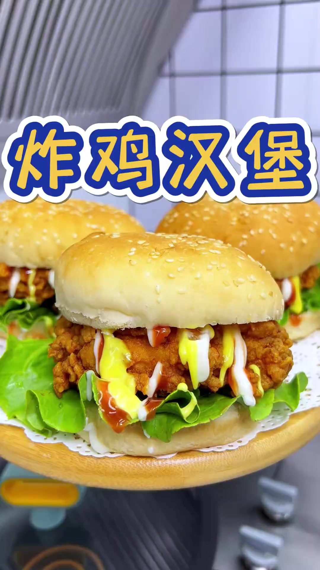 大人小孩都喜欢吃的炸鸡汉堡,咱就自己在家做吧,简单好吃,太适合带着去野餐和游玩啦!美食教程