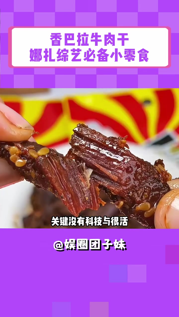 get娜扎同款小零食!新疆老品牌!吃个很新的东西 你馋了么 花儿与少年