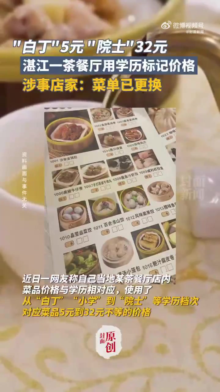 「白丁5元?院士32元?店家称已下架用学历标记的菜单」近日,广东湛江一网友在社交平台发帖称
