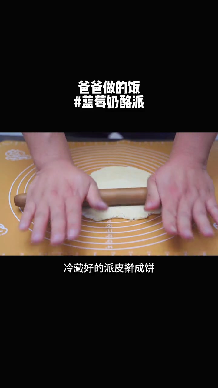 简单好做的蓝莓奶酪派,几乎没有失败的可能,爸爸的形象在女儿心里又高大了一些。多宝儿本宝苏特