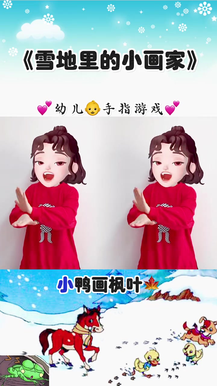 下雪啦,下雪啦!雪地里来了一群小画家。小鸡画竹叶,小狗画梅花,小鸭画枫叶,小马画月牙。不用