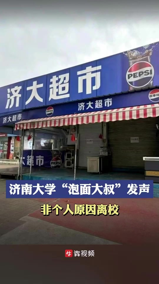济南大学“泡面大叔”发声:非个人原因离校
