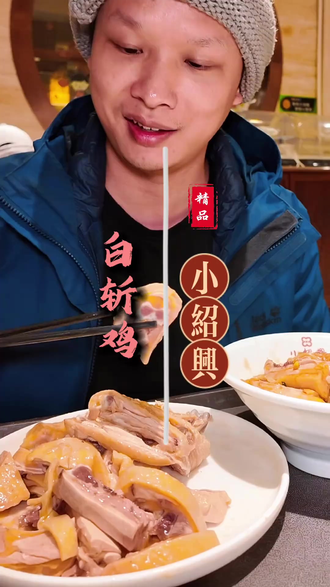 来上海必吃的百年老字号,挑战100种美食,第八集:小绍兴白斩鸡在上海,说到白斩鸡第一个想到