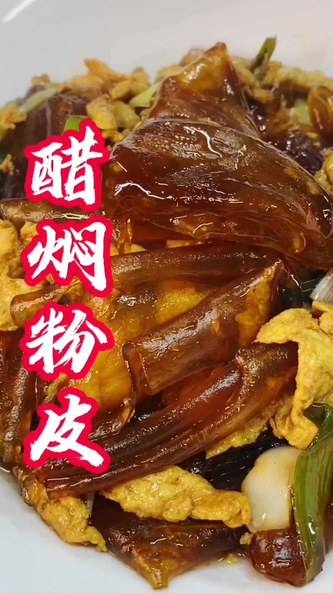 创作灵感醋焖粉皮,河南名菜,不吃不知道,一吃忘不掉,照着我的视频做,全家人都会夸你是大厨。