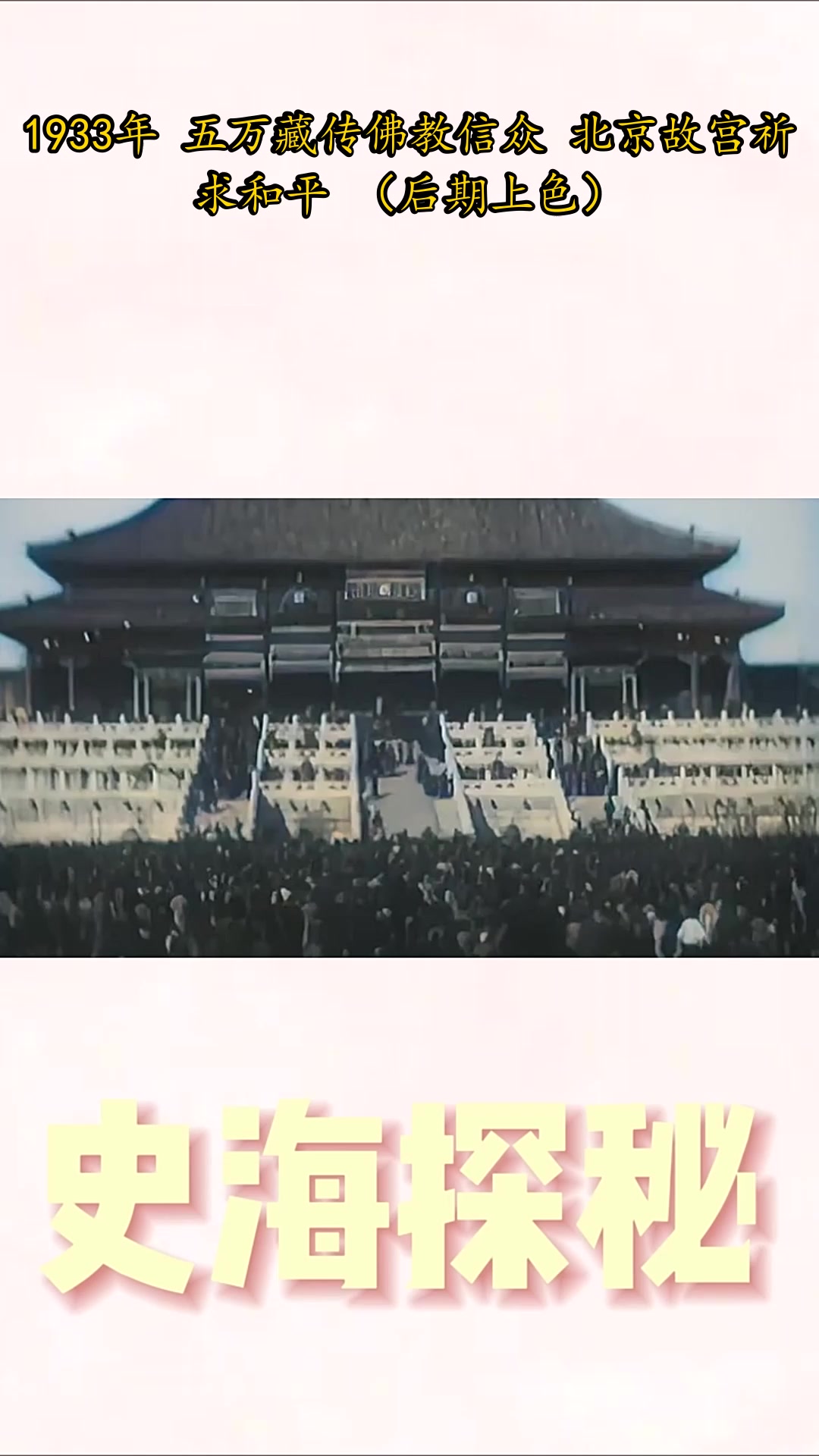 1933年 五万藏传佛教信众 北京故宫祈求和平(后期上色)