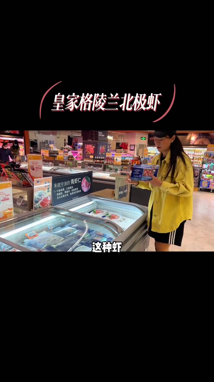 超市采购,冰箱里有哪些好宝贝源自格陵兰的深海鲜甜、每日海洋蛋白摄入、在家就能吃日料、北极虾