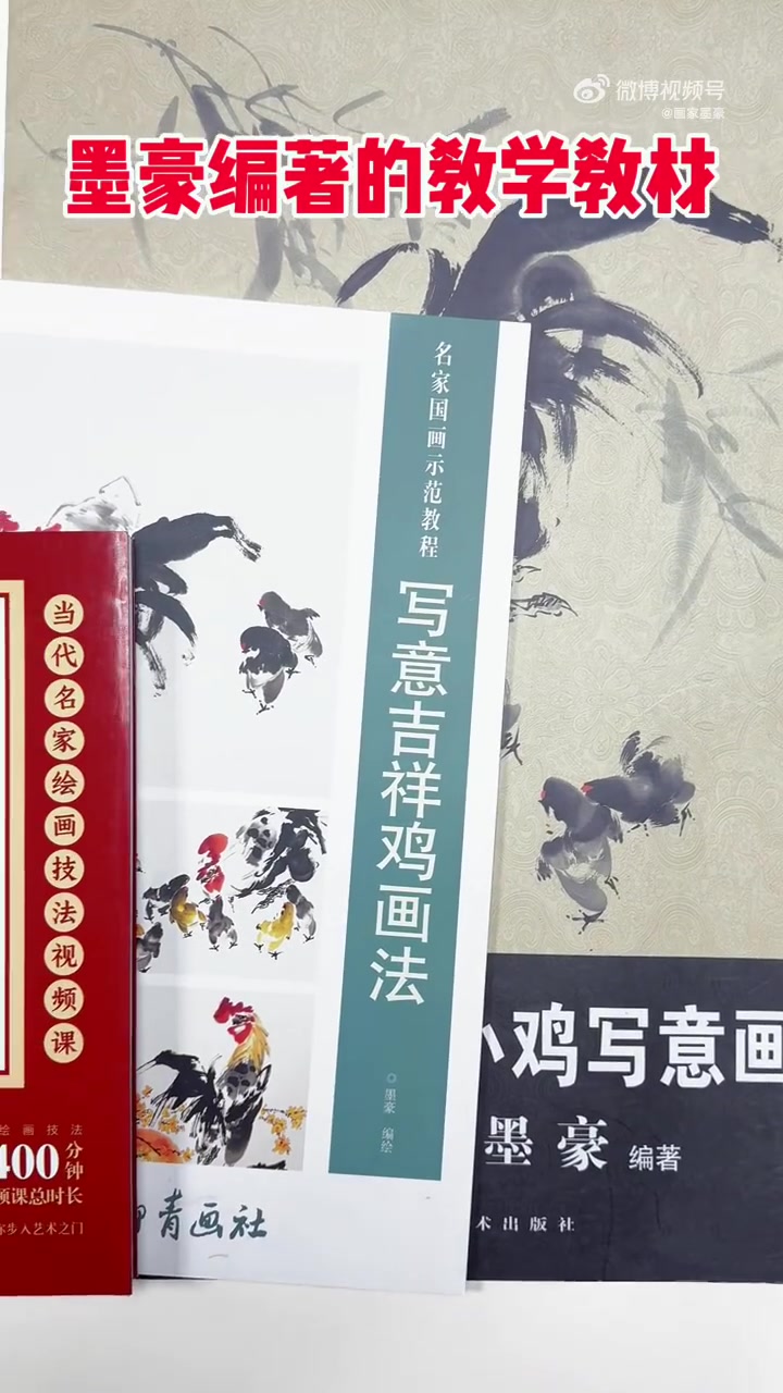 墨豪尤精于画鸡,并出版有《公鸡母鸡小鸡写意画法》、《国画实用教程·从入门到精通》、《写意吉