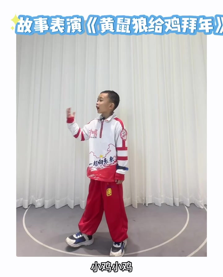 故事表演“黄鼠狼给鸡拜年”