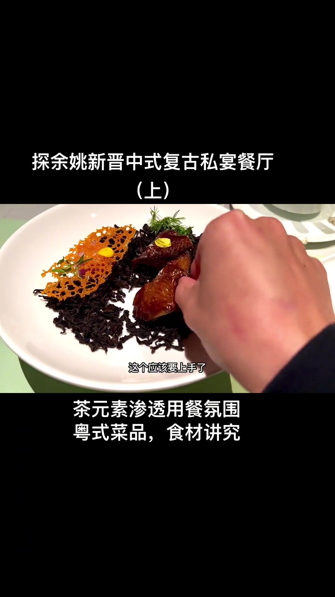 这个级别排菜制的餐厅,在余姚可能一个手掌能数过来吧,但是这家真的是小众且有自己味道。能感受