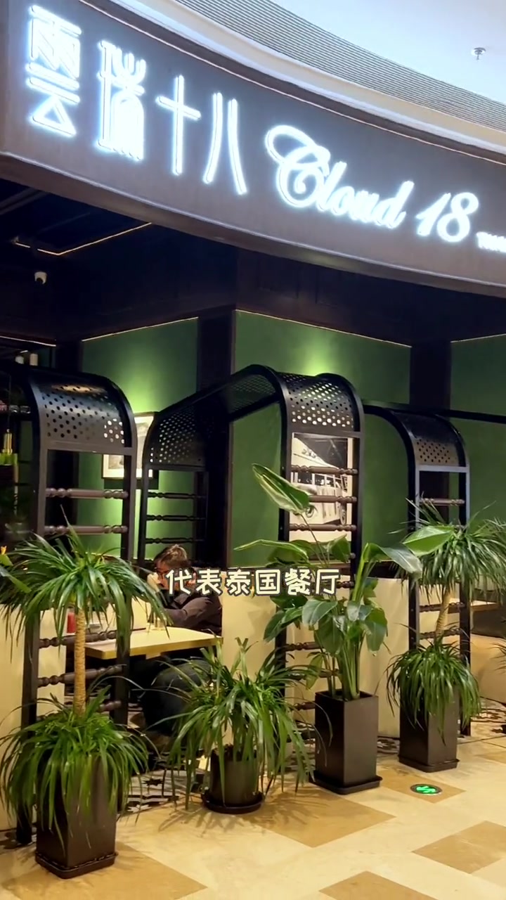 想吃泰国菜又怕踩雷,有泰精选这个标志的味道都正宗哟～云瑞十八泰国菜美食艾特你的饭搭子请你吃