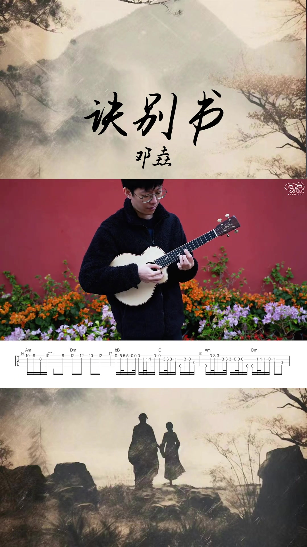 刷屏全网的旋律,你听懂了吗?尤克里里指弹诀别书-邓垚诀别书尤克里里