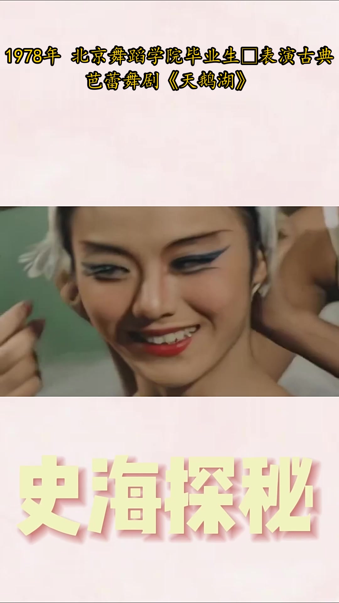1978年 北京舞蹈学院毕业生表演古典芭蕾舞剧《天鹅湖》