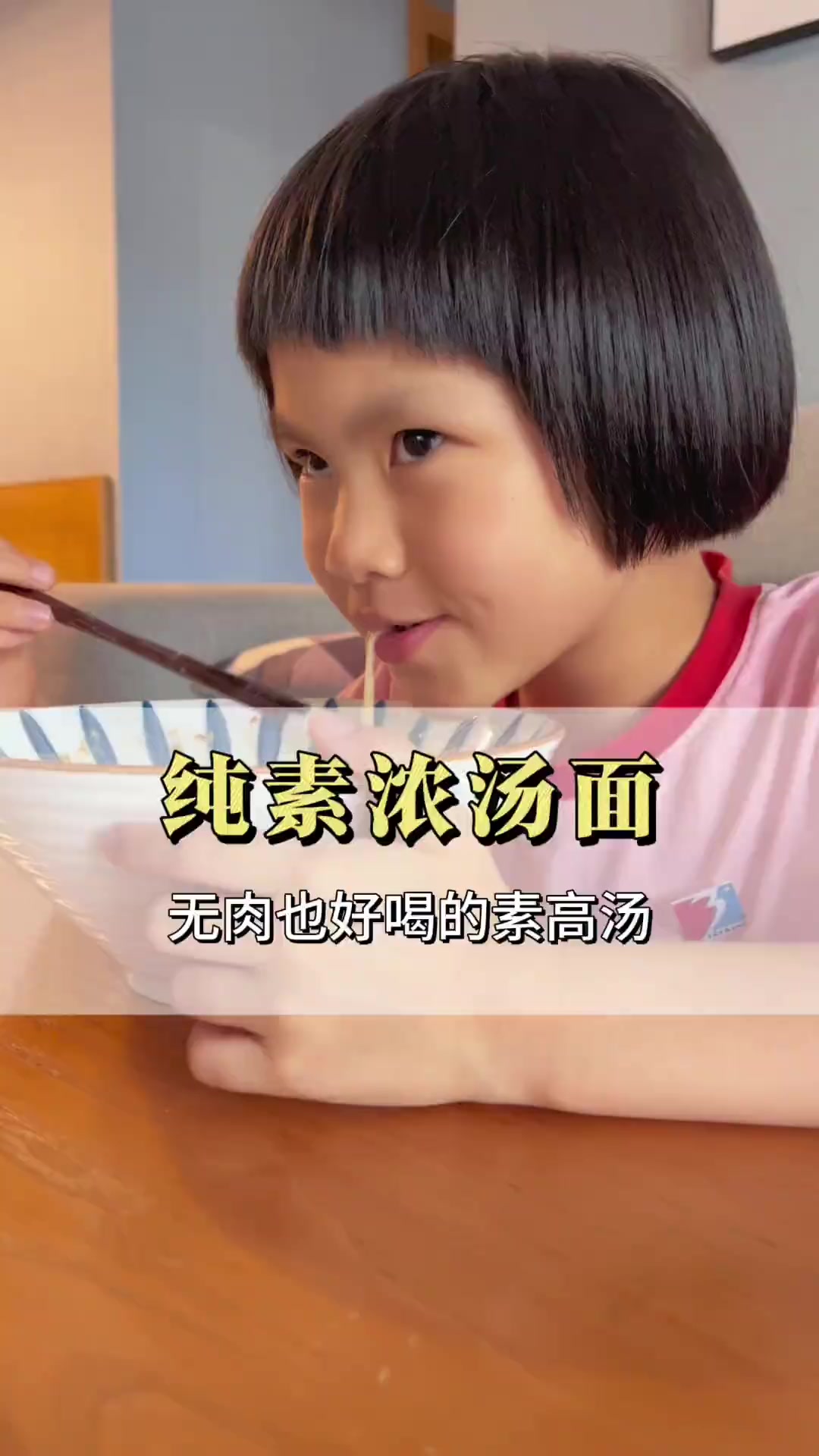 不喜欢吃肉如何获取营养,给不爱吃肉的女儿做了一碗素浓汤面,好吃到把汤都喝完了