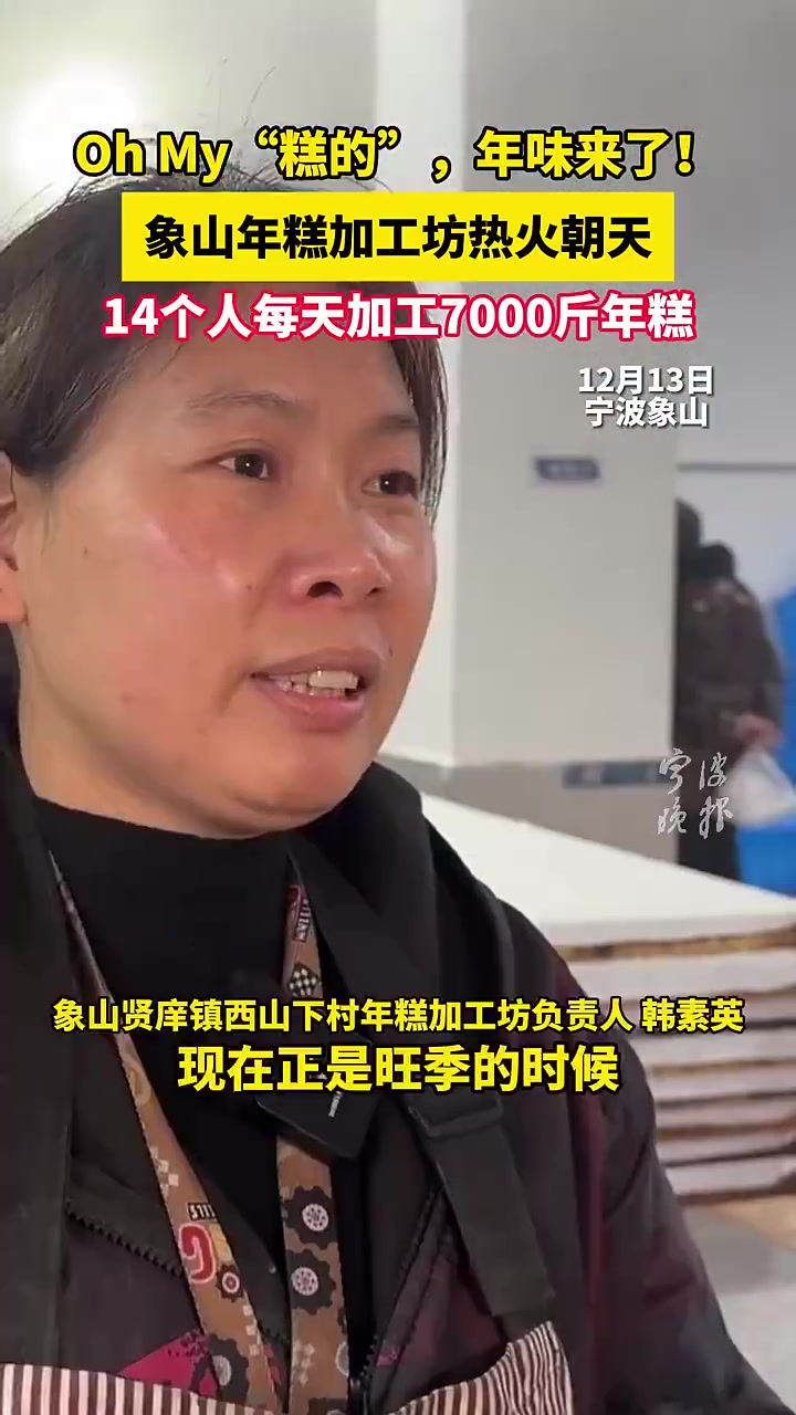 Oh My“糕的”,年味来了!宁波象山年糕加工坊热火朝天,14个人每天加工7000斤年糕,