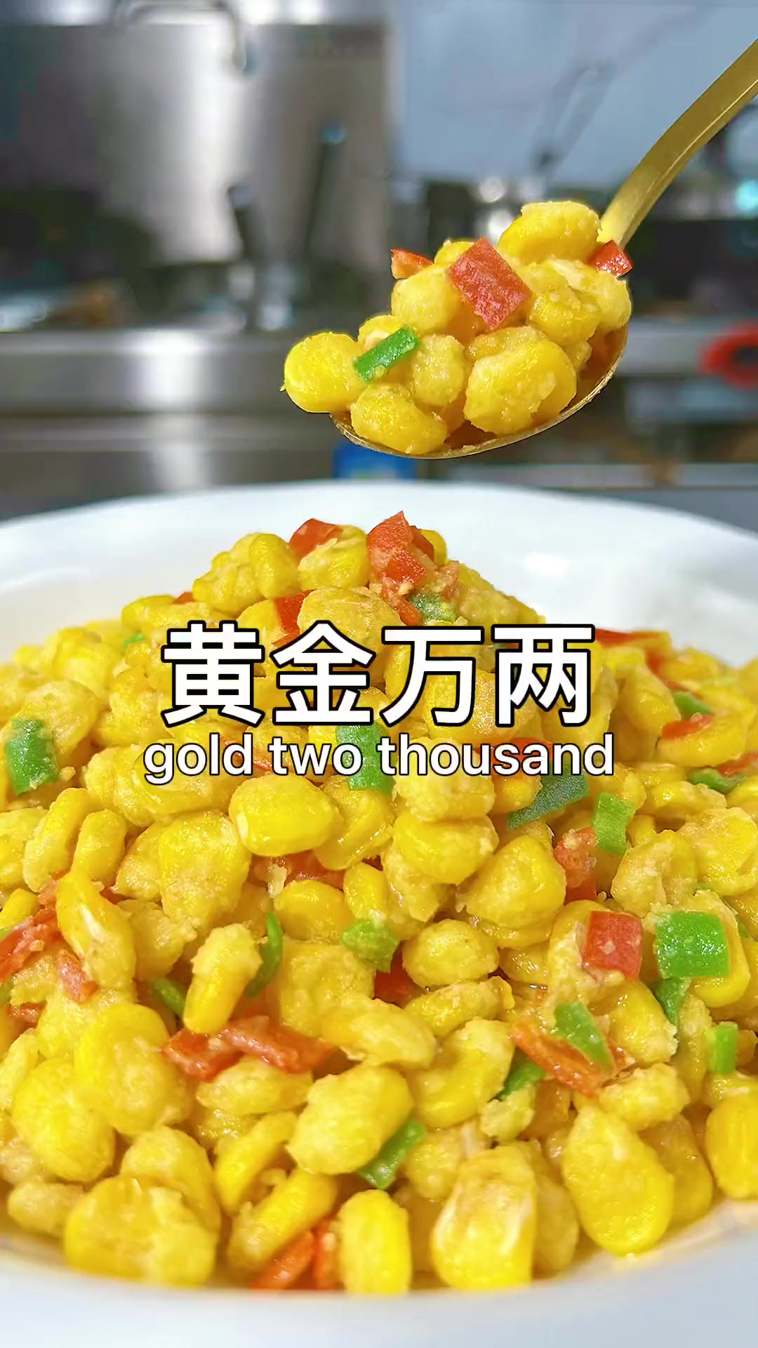 年夜饭第八道菜,黄金万两,寓意特别好,老少皆宜全家都喜欢年夜饭大赏家常菜跟着学做菜美食