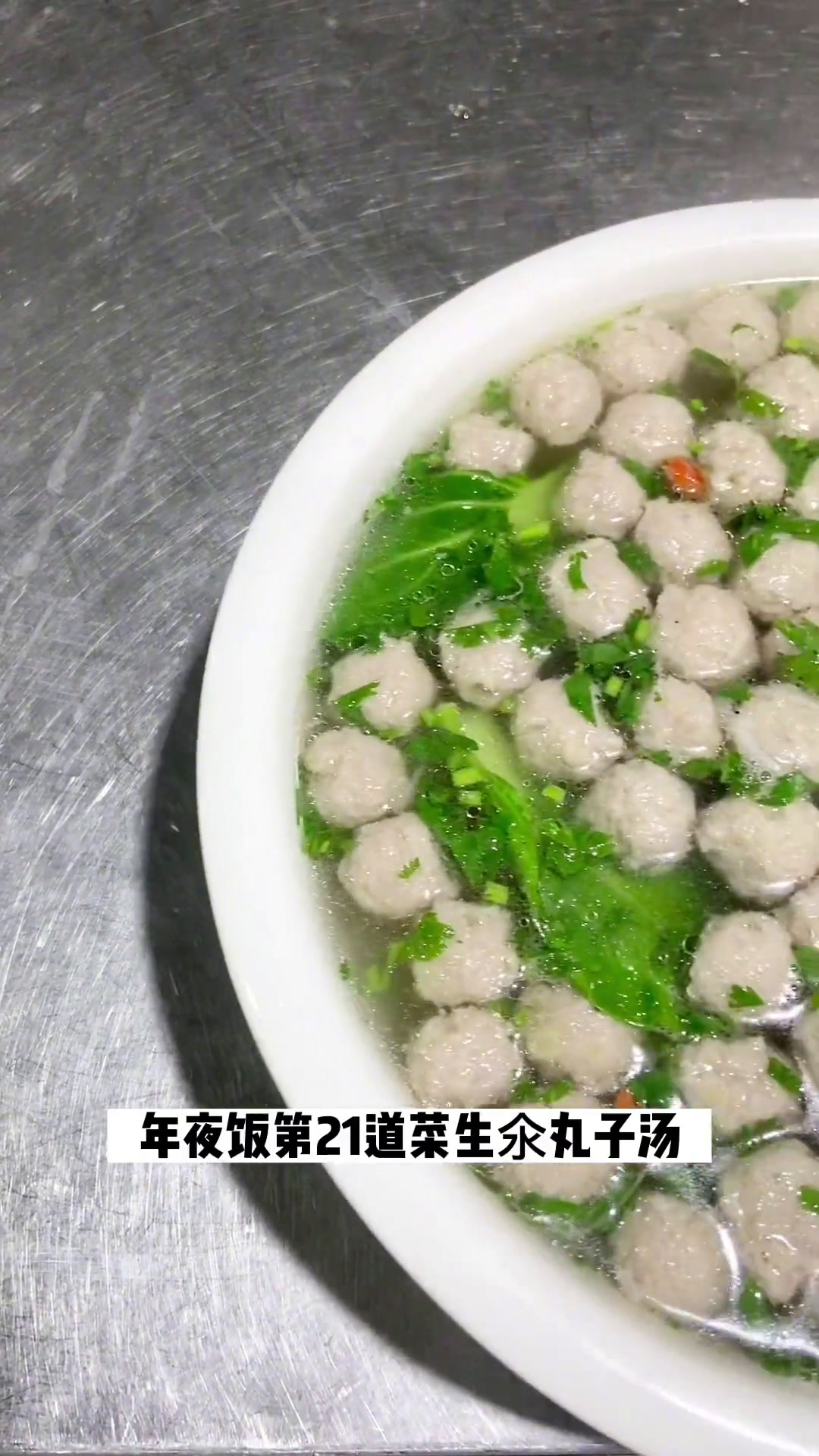 马上了,今天给大家教一道生氽丸子汤,赶快来学吧!